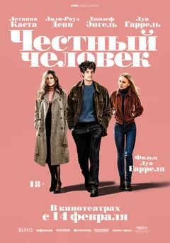 Фильм Честный человек (2018)