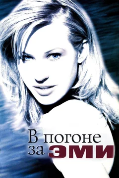 Фильм В погоне за Эми (1996)
