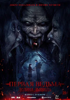 Фильм Первая ведьма. Долина дьявола (2025)