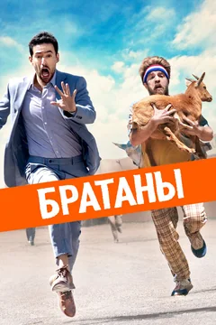 Фильм Братаны (2020)