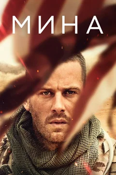 Фильм Мина (2016)