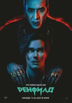 Фильм Ренфилд (2023)