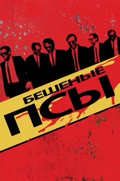 Фильм Бешеные псы (1991)