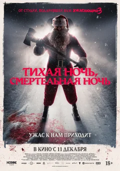 Фильм Тихая ночь, смертельная ночь (2025)