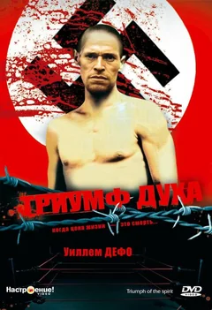 Фильм Триумф духа (1989)